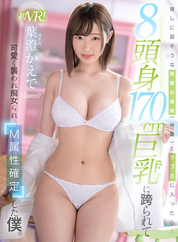 推しに弱そうな美脚お嬢様(後輩)とラブホに入ったら…8頭身170cm巨乳(Fcup)に跨られて可愛く襲われ痴女られM属性確定した僕。
