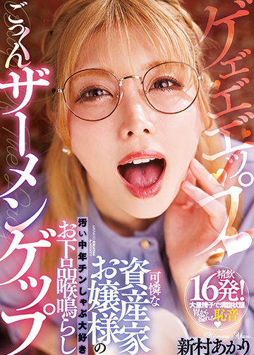 可憐な資産家お嬢様の汚い中年チンしゃぶ大好きお下品喉鳴らしごっくんザーメンゲップ