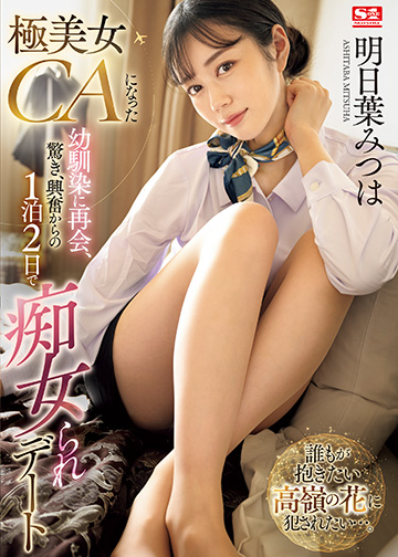 極美女CAになった幼馴染に再会、驚き、興奮からの1泊2日で痴女られデート