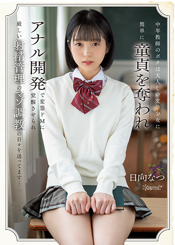 中年教師のボクは大人しい文学少女に簡単に童貞を奪われアナル開発で変態ドMに覚醒させられ厳しい射精管理のマゾ調教の日々を送ってます…