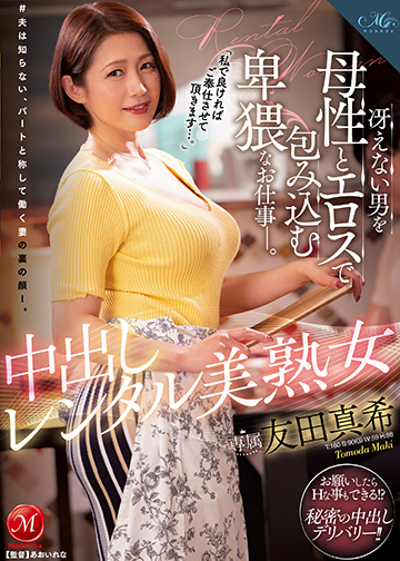 「私で良ければご奉仕させて頂きます…。」 中出しレンタル美熟女 冴えない男を母性とエロスで包み込む卑猥なお仕事―。
