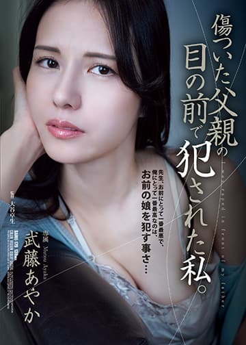 傷ついた父親の目の前で犯された私。