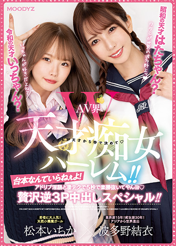 令和の天才いっちゃん?昭和の天才はたちゃん? AV界W天才痴女ハーレム!!台本なんていらねぇよ! アドリブ淫語と凄テクで5秒で楽勝抜いてやんヨ 贅沢逆3P中出しスペシャル!!