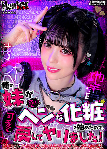 俺の妹が急にヘンな化粧を始めたので、可愛く戻してヤリました!