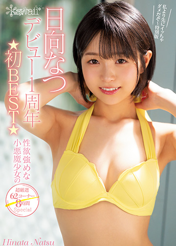 日向なつkawaiiデビュー1周年☆初BEST☆性欲強めな小悪魔少女の超厳選62コーナー8時間Special