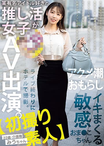 【初撮り素人】某有名アイドル好きの推し活女子がAV出演。ライブ終わりにホテルで撮影。アクメ潮おもらしイキまくる敏感おま●こちゃん。 22歳・介護職 みうちゃん