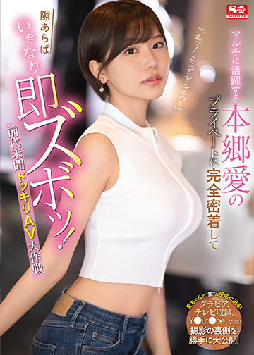 「えっ!ここでヤルの?」 マルチに活躍する本郷愛のプライベートに完全密着して隙あらばいきなり即ズボッ!前代未聞ドッキリAV大作戦
