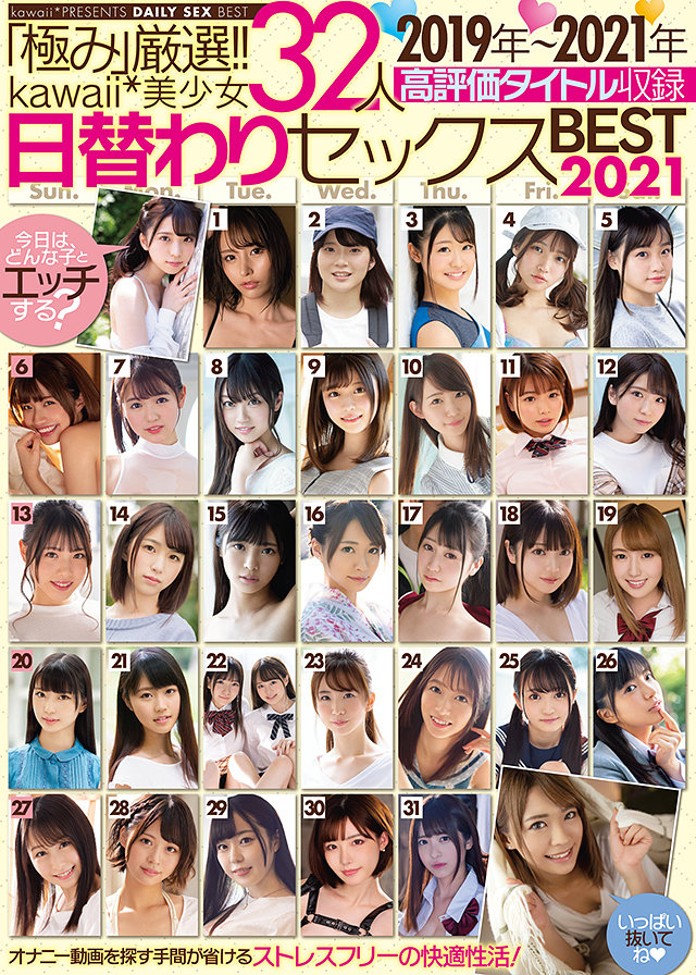 「極み」厳選!!kawaii*美少女32人 2019年~2021年高評価タイトル収録 日替わりセックスBEST2021