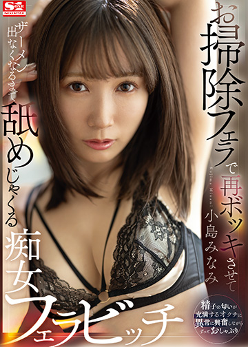 お掃除フェラで再ボッキさせてザーメン出なくなるまで舐めじゃくる痴女フェラビッチ
