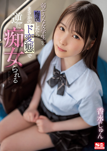 弱そうな女学生を痴漢したらまさかのド変態で逆に痴女られる