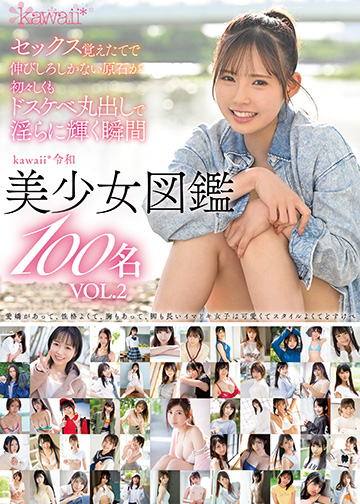 セックス覚えたてで伸びしろしかない原石が 初々しくもドスケベ丸出しで淫らに輝く瞬間kawaii*令和美少女図鑑100名 Vol.2