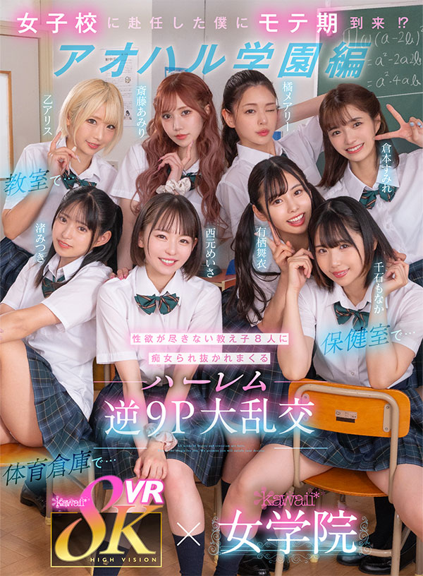 8KVR×kawaii*女学院 <アオハル学園編>女子校に赴任した僕にモテ期到来!?教室で…保健室で…体育倉庫で…性欲が尽きない教え子8人に痴女られ抜かれまくるハーレム逆9P大乱交