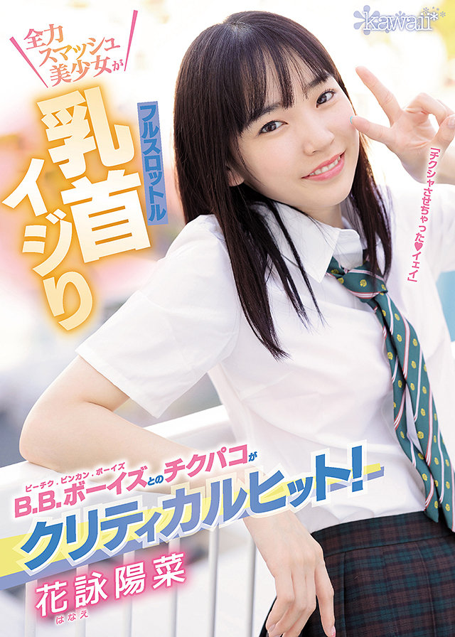 B.B.ボーイズとのチクパコがクリティカルヒット!全力スマッシュ美少女がフルスロットル乳首イジり