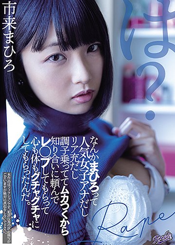 なんかまひろって人気女子アナだしリア充だし調子乗っててムカつくから知り合いに頼んでレ◯プしてもらって心も体もグチャグチャにしてもらったんだ。