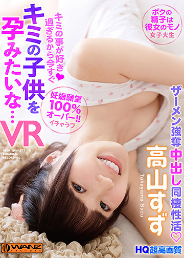 キミの事が好き過ぎるから今すぐキミの子供を孕みたいな… 妊娠願望100%オーバー!ボクの精子は彼女のモノ!ザーメン強奪中出し同棲性活