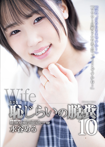 おさな妻 恥じらいの脱糞10