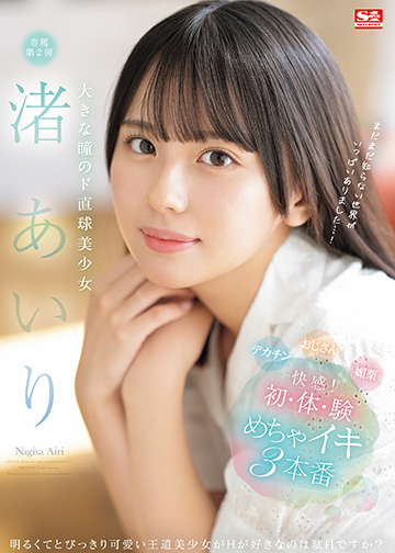 大きな瞳のド直球美少女 渚あいり 快感!初・体・験めちゃイキ3本番