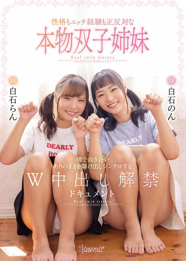 性格もエッチ経験も正反対な本物双子姉妹 裸で向き合いありのままを曝け出しシンクロするW中出し解禁ドキュメント