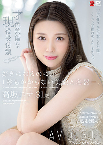 好きになるのに、1秒もかからない美貌と名器―。 才色兼備な現役受付嬢 高坂ニナ 31歳 AV DEBUT