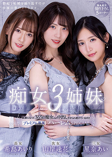 痴女3姉妹の執事になって365日痴女られ中出しさせられ続けているボク。 -プレミアム専属ハーレムSPECIAL-