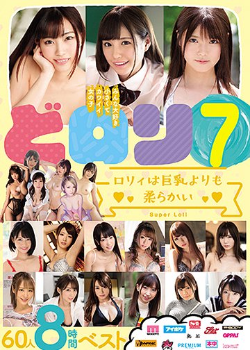 どロリ7ロリィは巨乳よりも柔らかい60人8時間ベスト