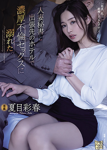 人妻秘書と出張先のホテルで濃厚不倫セックスに溺れた。