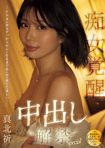 (独身最後に人生で一番気持ちいいことしたい…。) アナタの金玉すっからかんになるまで私の中で果ててほしい!痴女覚醒中出し解禁Special