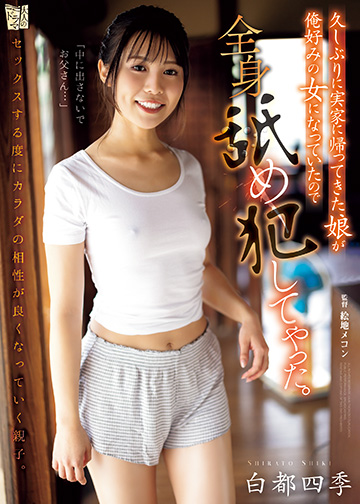 久しぶりに実家に帰ってきた娘が俺好みの女になっていたので全身舐め犯してやった。