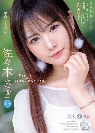 FIRST IMPRESSION 164 恥ずかしがり屋のエッチ好き!乳首が感じ過ぎちゃう新世代アイドル美少女AVデビュー