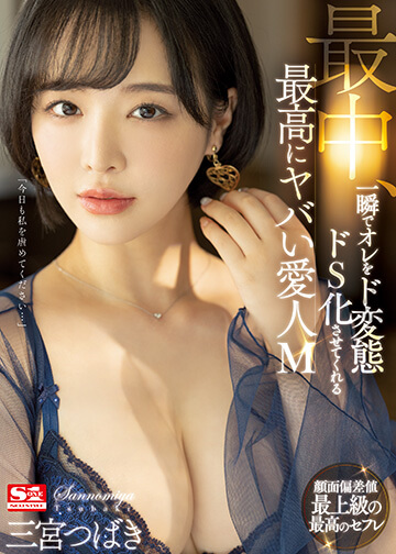 最中、一瞬でオレをド変態ドS化させてくれる最高にヤバい愛人M