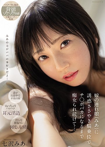 嫁の連れ娘(みあ)に誘惑ささやき騎乗位でチ〇ポバカになるまで痴女られ続けて・・・