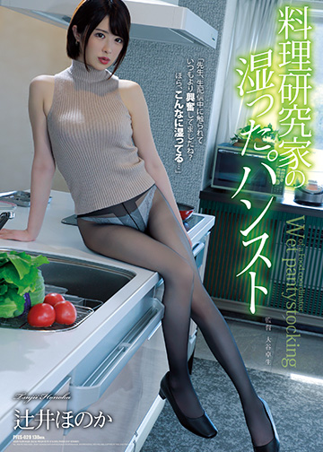 料理研究家の湿ったパンスト