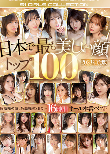 日本で最も美しい顔トップ100 2023年度版