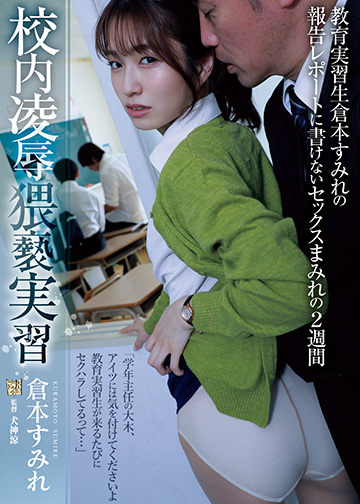 校内凌辱猥褻実習 教育実習生倉本すみれの報告レポートに書けないセックスまみれの2週間