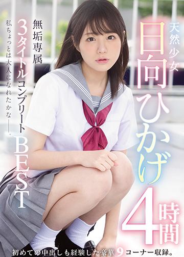 天然少女 日向ひかげ 無垢専属3タイトルコンプリートBEST 4時間