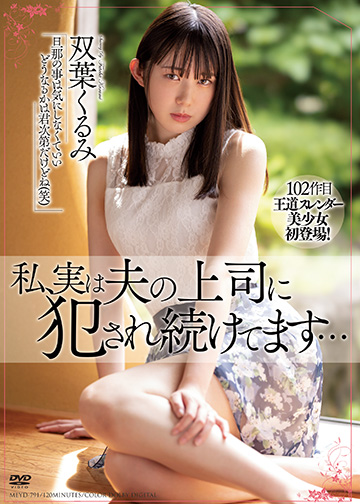 私、実は夫の上司に犯され続けてます…