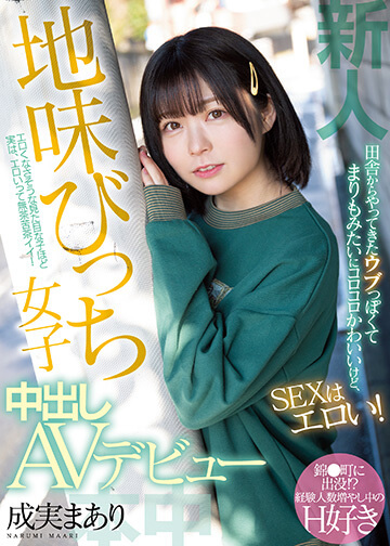 新人 田舎からやってきたウブっぽくてまりもみたいにコロコロかわいいけど、SEXはエロい! 地味びっち女子中出しAVデビュー