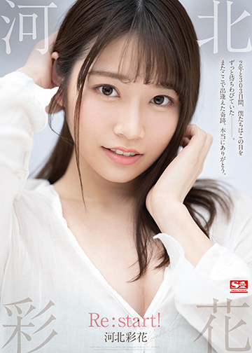 河北彩花 Re:start!