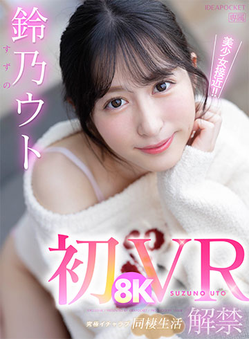 初8KVR 鈴乃ウトと究極イチャラブ同棲生活 アルプス天然美少女の肌に吸い付くほどの密着SEX!