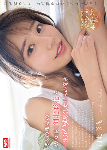 彼女の親友のAV女優、“河北彩花”を一生分ハメ尽くした年末の奇跡