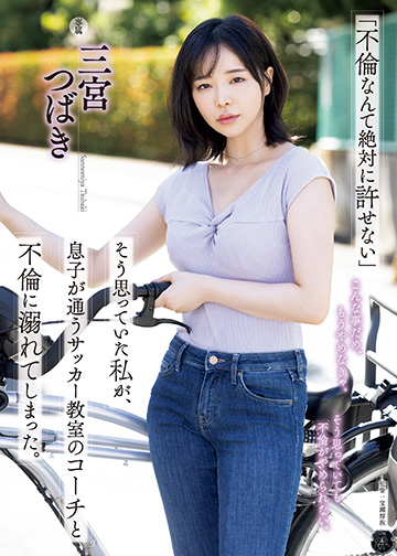 「不倫なんて絶対に許せない」そう思っていた私が、息子が通うサッカー教室のコーチと不倫に溺れてしまった。