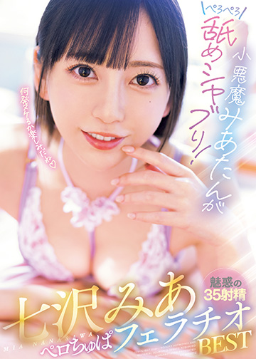 小悪魔みあたんがぺろぺろ舐めシャブり!七沢みあペロちゅぱフェラチオBEST