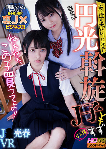 ねぇねぇ、この子買ってよ!! 友達を売りに来た円光斡旋J子5