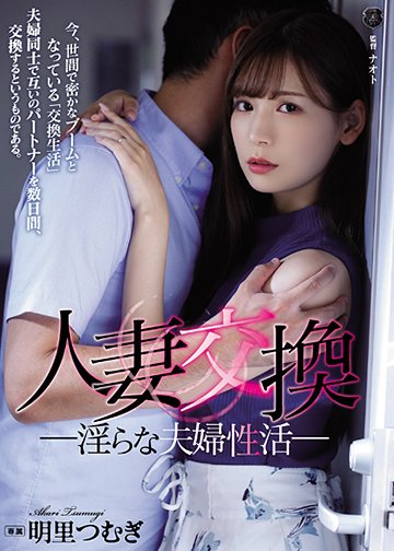 人妻交換 淫らな夫婦性活