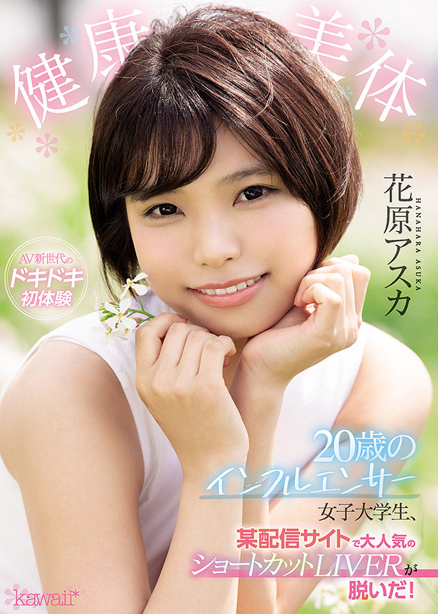 健康美体 20歳のインフルエンサー女子大学生、某配信サイトで大人気のショートカットLIVERが脱いだ! 花原アスカ