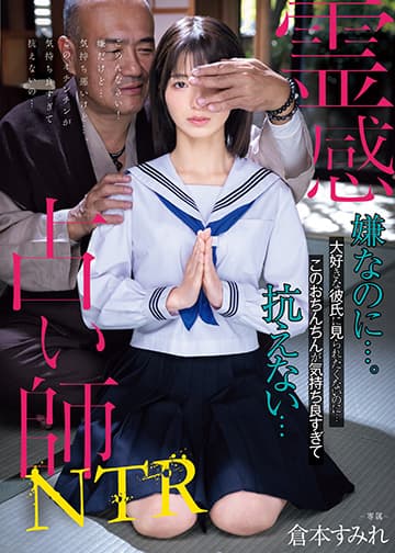 霊感占い師NTR 嫌なのに…。大好きな彼氏に見られたくないのに…このおちんちんが気持ち良すぎて抗えない…