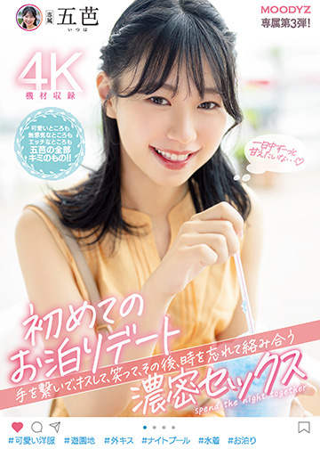 初めてのお泊りデート 手を繋いで、キスして、笑って、その後、時を忘れて絡み合う濃密セックス