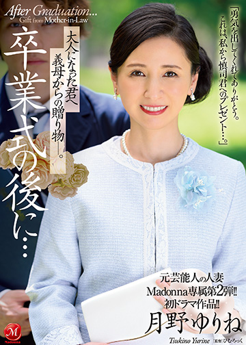 元芸能人の人妻Madonna専属第2弾!!初ドラマ作品!! 卒業式の後に…大人になった君へ義母からの贈り物―。