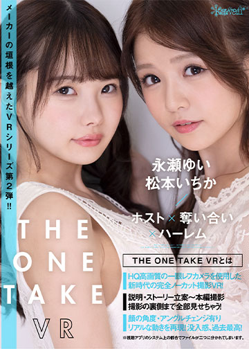THE ONE TAKE VR 永瀬ゆい、松本いちか/ホスト×奪い合い×ハーレム