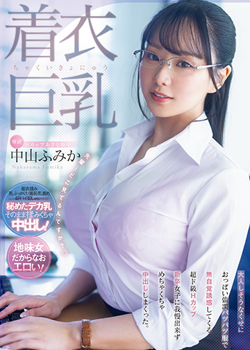 着衣巨乳 大人しそうなくせにおっぱい強調パツパツ服で無自覚誘惑してくる 超ド級Hカップ新卒女子に我慢出来ずめちゃくちゃ中出ししまくった。